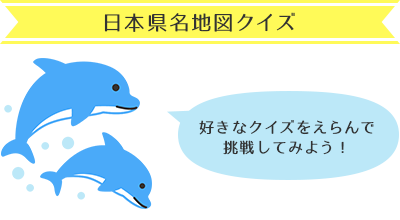 日本県名地図クイズ