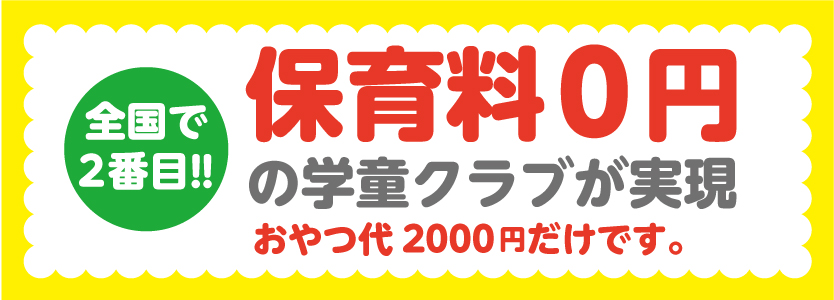 保育料0円の学童